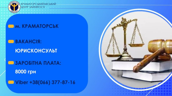 В освітній заклад Краматорська потрібен провідний юрисконсульт