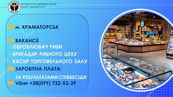 Потрібні працівники в супермаркет у Краматорську