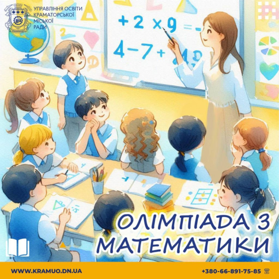 У Краматорську визначились із переможцями міської олімпіади з математики