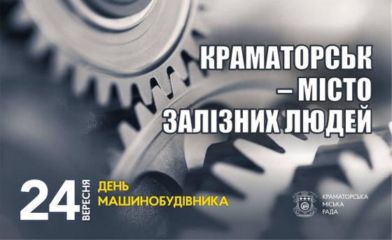 24 вересня — День машинобудівника