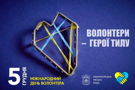 5 грудня — Міжнародний день волонтера