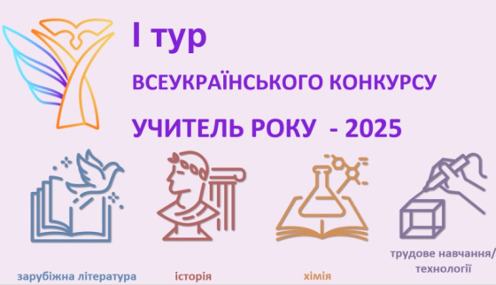 На Донеччині стартував перший тур всеукраїнського конкурсу «Учитель року – 2025»