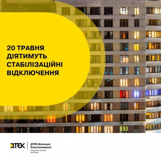Сьогодні, 20 травня, на Донеччині діятимуть стабілізаційні відключення електроенергії 