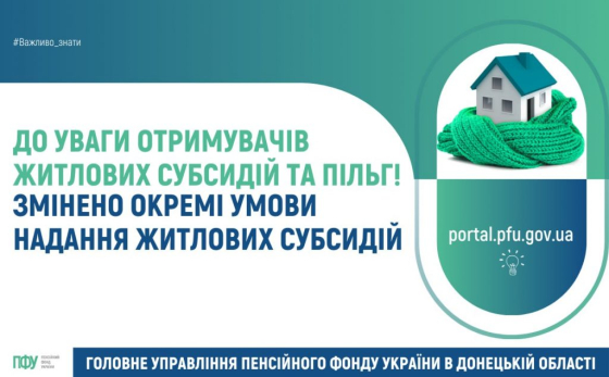 До уваги отримувачів житлових субсидій та пільг! Змінено окремі умови надання житлових субсидій