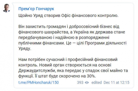 Кабмин создал Офис финансового контроля, он будет защищать бизнес от мошенничества, - Гончарук