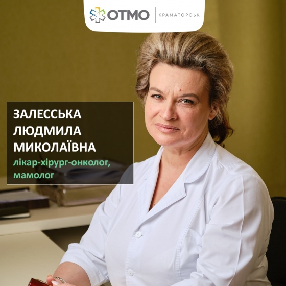 В ОТМО Краматорська веде прийом хірург-онколог вищої категорії, мамолог Людмила Залесська