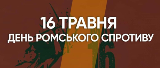 16 травня - День ромського спротиву