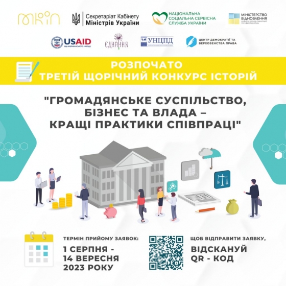 Запрошуємо містян до участі у конкурсі “Громадянське суспільство, бізнес та влада — кращі практики співпраці”
