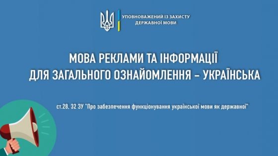 Мова реклами та інформації для загального ознайомлення - українська