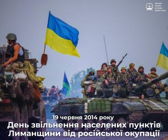 19 червня 2014 року - День звільнення населених пунктів Лиманщини від російської окупації