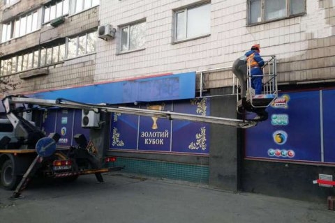 Гончарук попросил сообщать о работающих игорных залах 