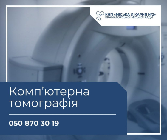 КНП «Мiська Лiкарня 2» міста Краматорська — якісна медична допомога з індивідуальним підходом