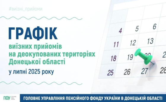 Графік проведення виїзних прийомів громадян на деокупованих територіях Донецької області у липні 2025 року