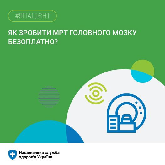 Як зробити МРТ головного мозгу безоплатно: поради НСЗУ
