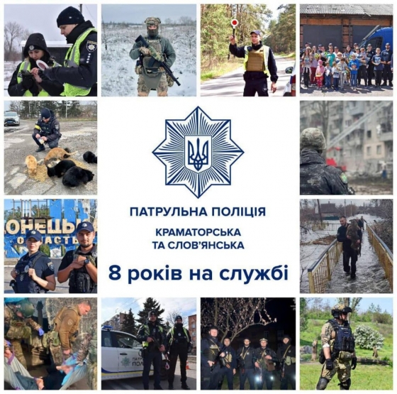 Патрульній поліції Краматорська та Слов’янська 8 років