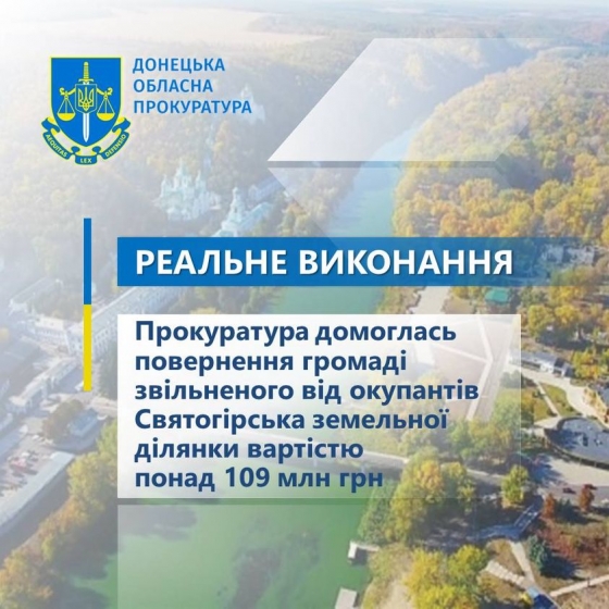 Прокуратура домоглась повернення громаді звільненого від окупантів Святогірська земельної ділянки вартістю понад 109 млн грн