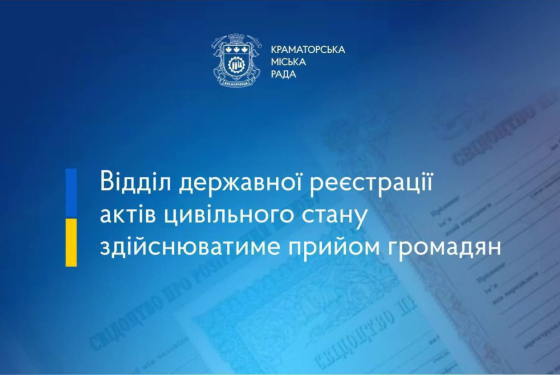 У Краматорську відділ державної реєстрації актів цивільного стану у Донецькій області здійснюватиме прийом громадян