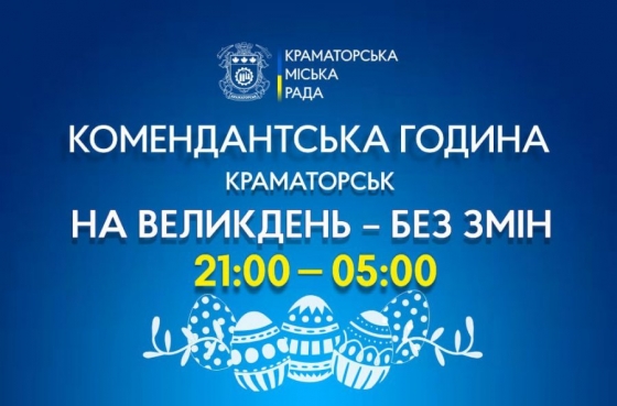 Комендантська година в Краматорську на Пасху лишиться без змін