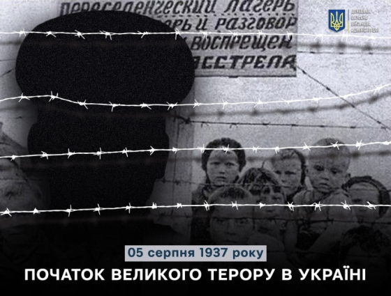 5 серпня 1937 року - початок Великого терору в Україні