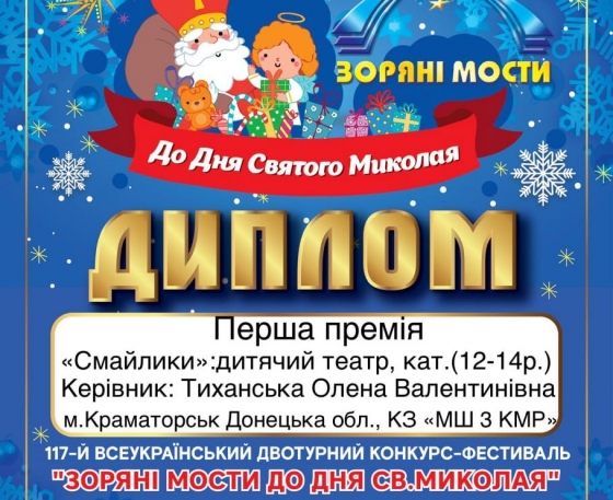 Театральний колектив &quot;Смайлики&quot; Мистецької школи №3 Краматорська переміг у всеукраїнському конкурсі