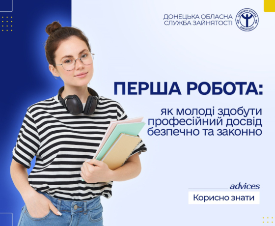 Перша робота: як молоді здобути професійний досвід безпечно та законно