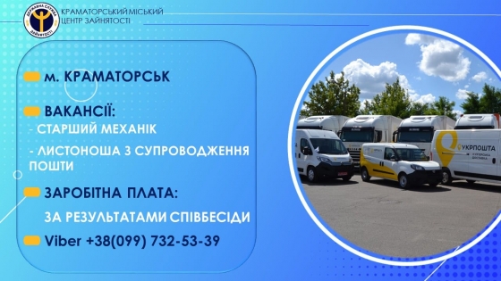 Робота у Краматорську: потрібен страший механік та листоноша
