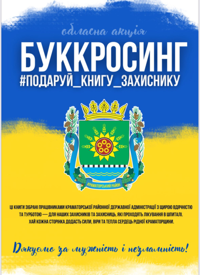 Краматорська райдержадміністрація зібрала книжки для шпиталю, де лікуються захисники