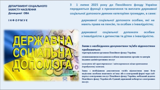З липня змінюється надавач державної соціальної допомоги деяким категоріям громадян