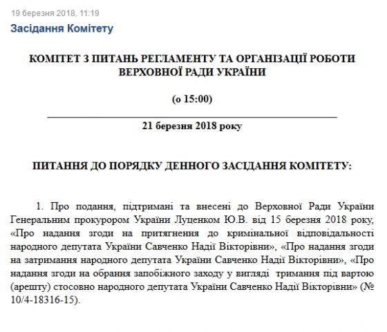 Стало известно, когда комитет Рады рассмотрит представления на Савченко