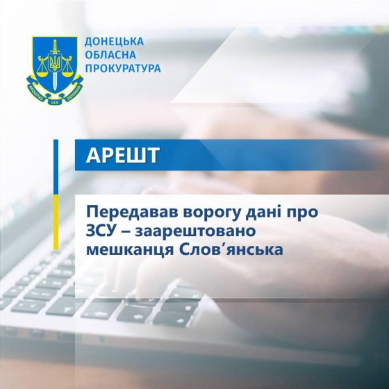 Передавав ворогу дані про ЗСУ – заарештовано мешканця Слов’янська
