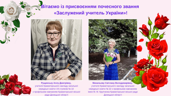 Двом краматорським педагогам присвоєно звання «Заслужений учитель України»!