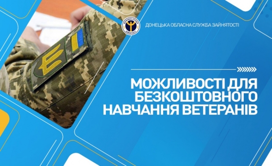Можливості для безкоштовного навчання ветеранів