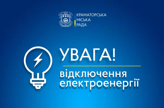 Краматорські РЕМ повідомляють про планові ремонтні роботи!