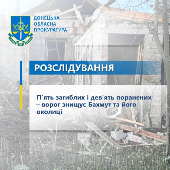 П’ять загиблих і дев’ять поранених – ворог знищує Бахмут та його околиці
