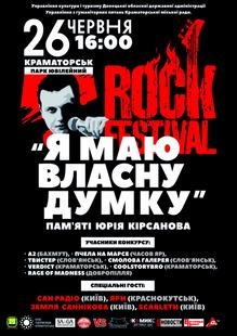 Рок-фестиваль «Я маю власну думку» 26 июня
