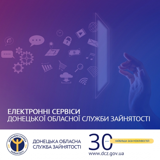 Електронні сервіси Донецької обласної служби зайнятості –  швидко, зручно, корисно, безкоштовно