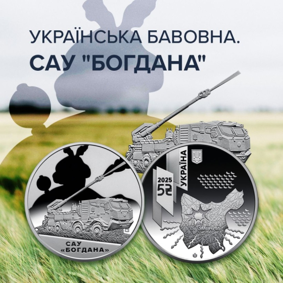 Нацбанк випустив нову пам’ятну монету на честь САУ «Богдана»