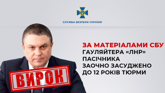 В Україні заочно засудили до 12 років тюрми гауляйтера &quot;ЛНР&quot; Пасічника