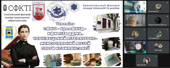 Студенти КрамаФКТД взяли участь в онлайн-зустрічі зі співробітниками Чернівецького музею Ольги Кобилянської