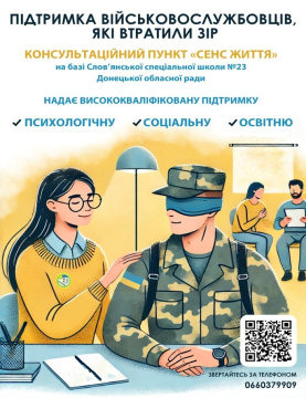 У Слов’янській спеціальній школі організована підтримка військових, які втратили зір