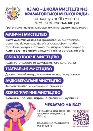 Школа мистецтв №3 Краматорська запрошує дітей на навчання!