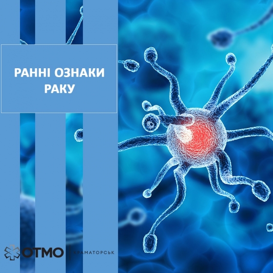 ОТМО Краматорська інформує: 5 ранніх передвісників раку