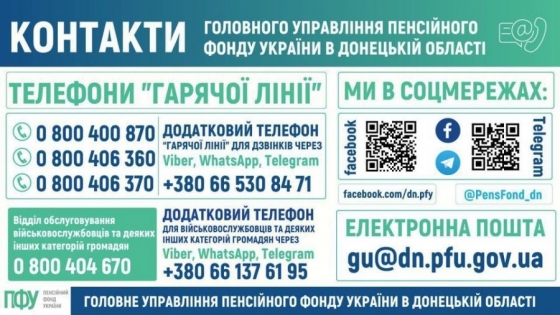Увага! Телефони «гарячої лінії» Головного управління Пенсійного фонду України в Донецькій області