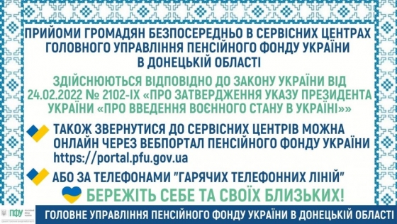 Як зв’язатись зі спеціалістами пенсійного фонду в Краматорську