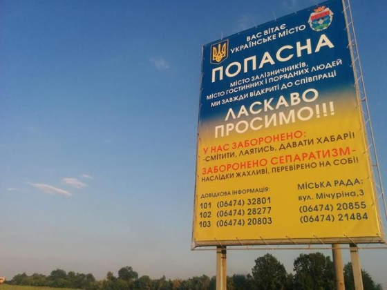 &quot;Сепаратизм запрещен - последствия ужасные, проверено на себе&quot;: Информационный баннер на въезде в украинскую Попасную