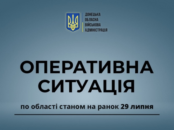 Оперативна ситуація по області станом на ранок 29 липня