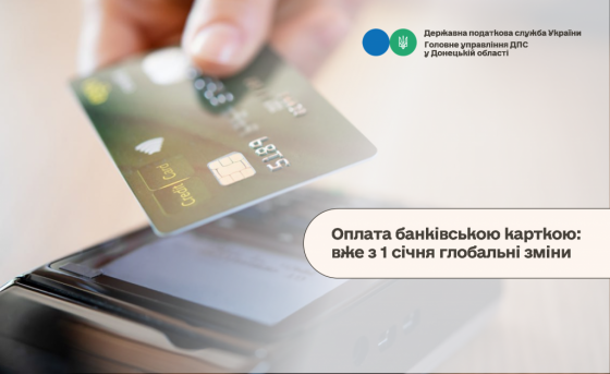 Оплата банківською карткою: вже з 1 січня глобальні зміни