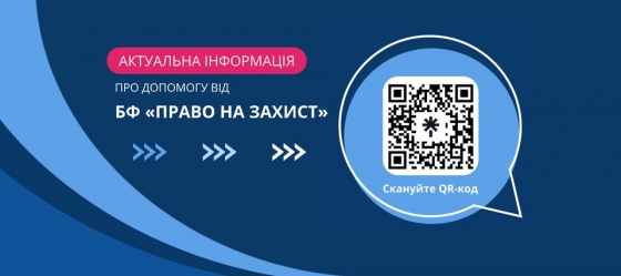 БФ &quot;Право на захист&quot; надає безкоштовну юридичну консультацію ВПО та людям, що постраждали від війни