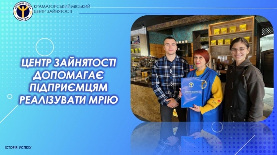 Центр зайнятості допоміг краматорцю Андрію Горянському реалізувати мрію