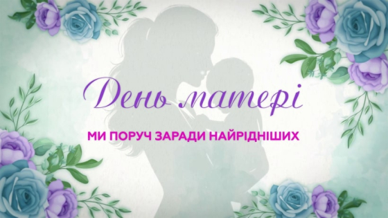 З Днем матері, незламні жінки Донеччини!